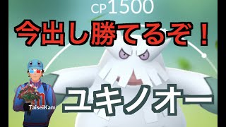 【スーパーリーグ】今出し勝てると話題のユキノオー使っていく「GBL GOバトルリーグ ポケモンGO実況」