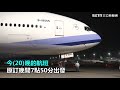 到家了！華航湖北「類包機」229人2111抵桃園機場│政常發揮