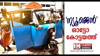 Cabnet Online | ഇത്‌ കാറല്ല... 2000 മോഡല്‍ ഓട്ടോറിക്ഷ !