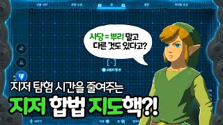 뿌리 안 찍어도 맵 다보임 ㅋㅋㅋ ｜젤다 왕눈 지저 탐험 팁 길찾기 공략