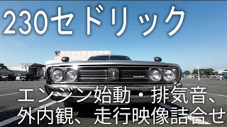 【日産】230セドリック | エンジン始動・排気音 | 外内観 | 走行映像詰合せ