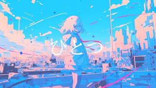 ひとつ / まめた feat.可不（KAFU）【Future bass】