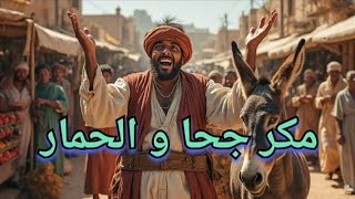 ✅ جحا والحمار الماكر! 🔥خدعة لا تخطر على البال🔍