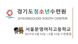 서울문영여자고등학교 영상2017년 4월 12일 ~ 4월 14일