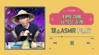 [전격공개] 채소 ASMR / 지금까지 이런 소리는 없었다 / 채소 ASMR 플레이 꾸욱 / 경기도교육청TV