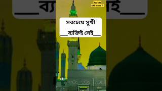 এসো ইসলামের পথে|#viral#gojol|#tiktok #song|#bangla #waz|#islamic #status