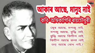 Akar Ase Manuh Nai, Ambikagiri Raichoudury ।।আকাৰ আছে মানুহ নাই।।অম্বিকাগিৰি ৰায়চৌধুৰী, অসমীয়া কবিতা