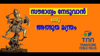 സൗഭാഗ്യം നേടുവാൻ ഒരു അത്ഭുത മന്ത്രം /soubhagyam neduvan sidhalekshmi manthram