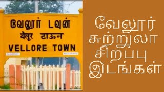 வேலூர் சுற்றுலா சிறப்பு இடங்கள் _ Vellore Famous Tourist place!!!