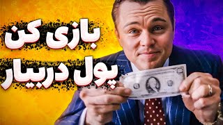 از بازی کردن پول در بیار 💵 پارت 2