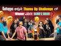 KATTAPPA ఇచ్చిన THUMS UP CHALLENGE  లో WINNER ఎవరు BABBU & SONAM @pareshanboys #entertainment