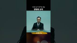 아름다운 변화는?｜계산제일감리교회｜석상우목사｜#shorts #말씀 #쇼츠 #계산제일감리교회 #석상우목사