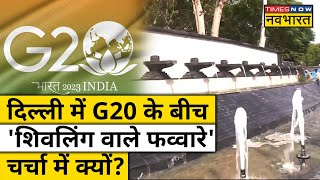 Delhi G20 Summit से पहले Shivling वाले फव्वारे की चर्चा| Hindi News