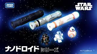 スター・ウォーズ ナノドロイドシリーズ　商品紹介