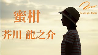 【朗読】芥川龍之介名作『蜜柑』原文字幕つき【眠れる朗読・眠くなる声・読み聞かせ・睡眠導入】