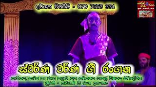 ස්වර්ණ වර්ණ ගී රංගන - නුර්ති නාඩගම් ගී දැහැන ( කලාභූෂණ විජිත සල්ගාදු නිර්මාණයක් )