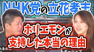 立花孝志は本気で〇〇を目指してる。彼こそ今日本に必要なリーダー【ホリエモン毎日切り抜き】#NHK党　#堀江貴文　#立花孝志　#ターシーch　#参議院選挙