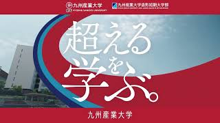 九州産業大学テレビCM　令和５年度一般選抜「超えるを学ぶ。」篇（６秒）：2023年１月６日（金）願書受付開始