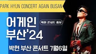 #박현콘서트부산 #어게인부산박현콘서트 #7월6일 #parkhyun_concert_again #박현 #엘도라도_박현