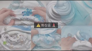 (트리거워닝⚠️) ⚠️화장품💄::공포::시액::픽션