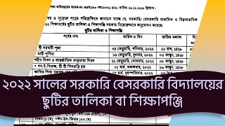 ২০২২ সালের সরকারি বেসরকারি বিদ্যালয়ের ছুটির তালিকা বা শিক্ষাপঞ্জি