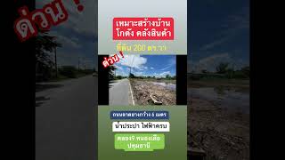 โกดัง คลังสินค้า ต้องแปลงนี้ 200 ตร.วา ติดถนนลาดยาง น้ำไฟครบ คลอง9 บึงบอน หนองเสือ เข้าออกสะดวก