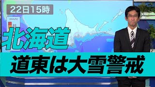 北海道の道東は大雪警戒