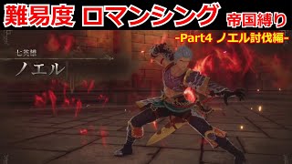 【ロマサガ2リメイク】難易度ロマンシング 帝国縛り Part4【リベンジオブザセブン】