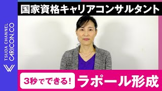 3秒でできる！ラポール形成／キャリアコンサルタント