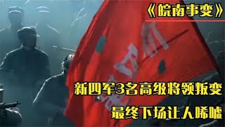 1941年皖南事变，新四军3名高级将领叛变投敌，最终下场让人唏嘘