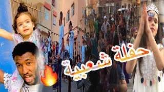 Vlog 2 درنا حفلة شعبية لولاد درب بمناسبة نهاية السنة الدراسية صابرين خافت من 🤡 ... 😂🔥