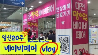 [임신vlog] 임신12주~20주 베이비페어다녀왔어요👶🏻 /육아템의 신세계/방문후기/베이비페어브이로그