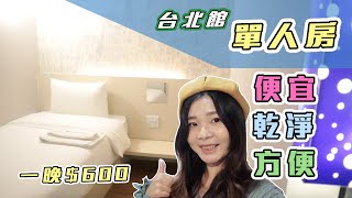 板橋台北館單人房住宿一晚600有個人獨是住宿！帶一個包當背包客[Chloe克蘿伊]