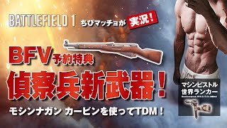 【PS4版BF1】追加武器Mosin-Nagant M38 CarbineでTDM！【実況】