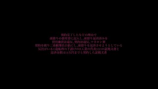 前借り返済済みを貸付廠資法違反、契約法違反、マネロン契約を破り二重帳簿､詐欺位白紙にし、返済させようとしている○造船所の下請けのR工業の代表MHの証拠文書と返済金額は14万円までと契約した証拠文書