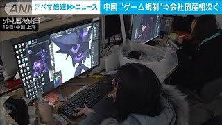 中国が“ゲーム規制”強化で倒産が相次ぐ　勤めていた会社が突然消滅(2022年1月21日)