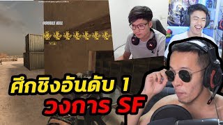 ศึกชิงอันดับ 1 แห่งวงการ SF