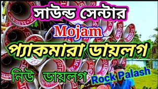 সাউন্ড সেন্টার (মোজাম)  ননস্টপ ডিজে সং ডিজে বশির! Sound Sentar