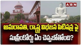 Breaking News : అమరావతి, రాష్ట్ర విభజన పిటిషన్ల పై సుప్రీంకోర్టు ఏం చెప్పబోతోంది? | ABN Telugu