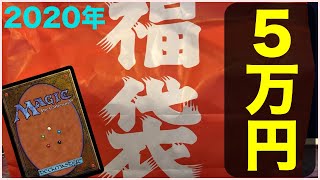 【MTG】驚愕の中身に衝撃！５万円福袋開封！カードショップ Serra（セラ）ご謹製 Opening Lucky Bag【Magic The Gathering】