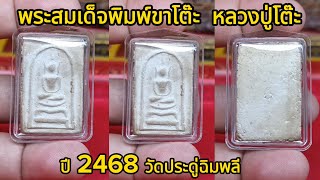 พระสมเด็จขาโต๊ะ พิมพ์ขาโต๊ะ หลวงปู่โต๊ะ ปี พ.ศ.2468 วัดประดู่ฉิมพลี  |  เซียนตัวใหญ่.