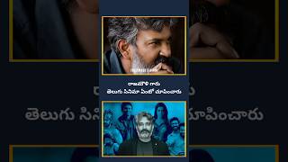 రాజమౌళి గారు తెలుగు సినిమా ఏంటో Chupicharu|#ssrajamouli #trending#viral#1million#shorts