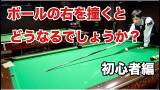 【初心者の為のビリヤード講座】トビ、カーブ、見越しを正しく覚えよう。