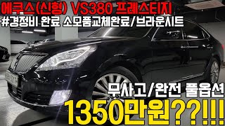 승차감 끝내주고 완전풀옵션 에쿠스 vs380 무사고에 관리상태까지 완벽한데 블랙바디에 브라운시트? 정말 전국 최저가로 준비했습니다