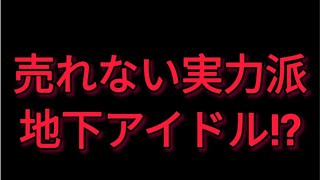 玉木雄一郎は売れない実力派地下アイドル!?