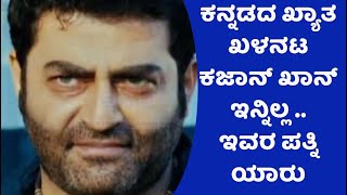 ಕನ್ನಡದ ಖ್ಯಾತ ಖಳನಟ ಕಜಾನ್ ಖಾನ್ ಇನ್ನಿಲ್ಲ .. ಇವರ ಪತ್ನಿ ಯಾರು | Kannada top actor Kazan khan news