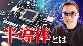 【半導体とは】人類史に残る偉大な発明「半導体」のすごさを徹底解説！