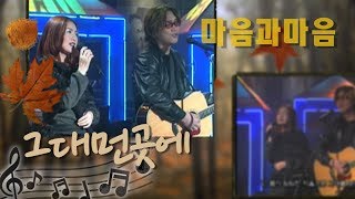 [아름다운음악세상] 마음과마음_그대먼곳에(Live) 021127