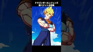 超ベジット 台詞集 【ドラゴンボールレジェンズ】