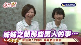 姊妹互相爆料　看到這個就發「狂」《你在大聲什麼啦！》